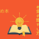 おすすめ本ジェイソン流お金の増やし方